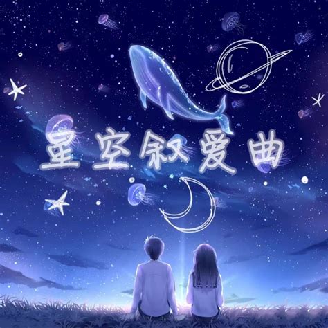 無論雨天還是晴天|星空叙爱曲